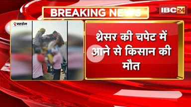 Shahdol Accident : थ्रेसर की चपेट में आने से किसान की मौत। धान की कटाई के दौरान हुआ हादसा