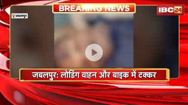 Jabalpur Road Accident: लोडिंग वाहन और बाइक में टक्कर। हादसे में बाइक सवार 3 लोगों की मौत