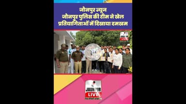 Jaunpur News: जौनपुर पुलिस की टीम ने खेल प्रतियोगिताओं में दिखाया दमखम #Shorts #ShortsFeed #Viral