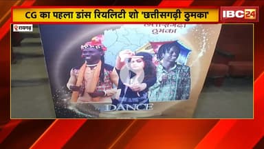 CG Dance Reality Show: Raigarh में छ्त्तीसगढ़ी ठुमका का ऑडिशन। कई प्रतिभागियों ने दिया ऑडिशन