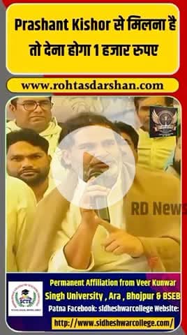 प्रशांत किशोर से मिलने के लिए अब देना होगा ₹1000 रुपए। #BreakingNews #PK #PrashantKishor #BiharNews #PoliticalUpdate #RDNews #Election