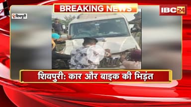 Shivpuri Road Accident: कार और बाइक की भिड़ंत। हादसे में एक युवक की मौत, 1 घायल
