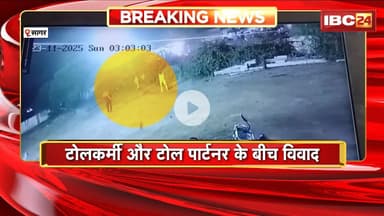 Sagar Crime News: टोलकर्मी और टोल पार्टनर के बीच विवाद। टोल प्लाजा के पार्टनर ने चलाई गोली