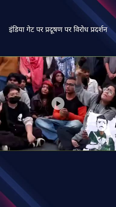 कनाट प्लेस: वायु प्रदूषण को लेकर इंडिया गेट पर प्रदर्शनकारियों के समूह ने किया विरोध प्रदर्शन