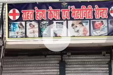 बलरामपुर: डिप्टी सीएमओ ने ग्रामीणों की शिकायत पर राहत हेल्थ केयर एवं मैटरनिटी सेंटर को किया सीज, स्वास्थ्य विभाग की बड़ी कार्रवाई