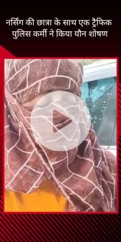 सरोजनी नगर: आशियाना में नर्सिंग की छात्रा ने ट्रैफिक पुलिसकर्मी पर यौन शोषण का लगाया आरोप, वीडियो आया सामने