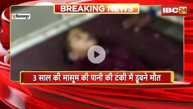 Bilaspur News: 3 साल की मासूम की पानी की टंकी में डूबने से मौत। खेलते समय खुले पानी की टंकी में गिरी