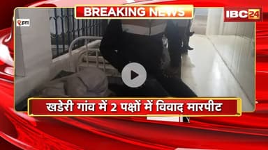 Hatta News : खडेरी गांव में 2 पक्षों में विवाद मारपीट। एक पक्ष के 8 से 10 लोग घायल, इलाज जारी