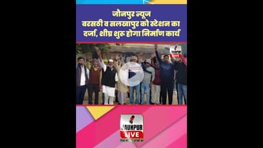 Jaunpur News: बरसठी व सलखापुर को स्टेशन का दर्जा, शीघ्र शुरू होगा निर्माण कार्य #Shorts #ShortsFeed