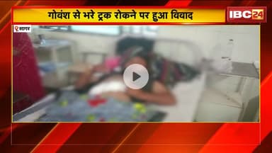 Sagar Firing News: गोवंश से भरे ट्रक को रोकने पर हुआ विवाद। टोल प्लाज के पास युवक को मारी गोली