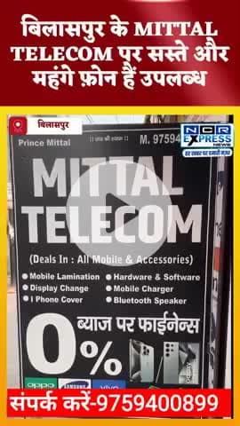 बिलासपुर के MITTAL Telecom पर Mobile की हर वैरायटी उपलब्ध #greaternoida