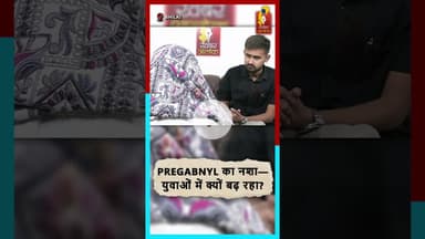 Pregabnyl नशे का सच—क्यों फँस रहे हैं युवा? मेडिकल नशे पर बड़ा खुलासा! #MedicalNasha #Pregabnyl