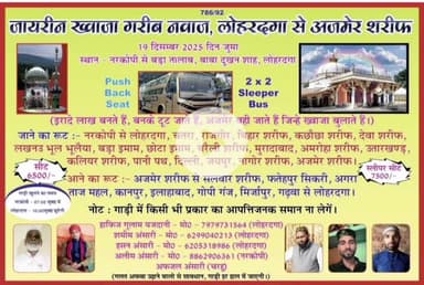 लोहरदगा से अजमेर शरीफ जाने वाले जायरीनों के लिए एक जरूरी सूचना है। हर साल की तरह इस साल भी 18 दिसंबर 2025, दिन जुमेरात क