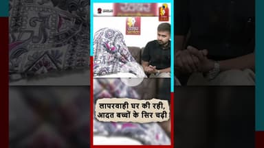 माता-पिता की लापरवाही बच्चों को नशे की राह पर ले जा रही है। समय रहते संभलें #NashaMukt #Awareness