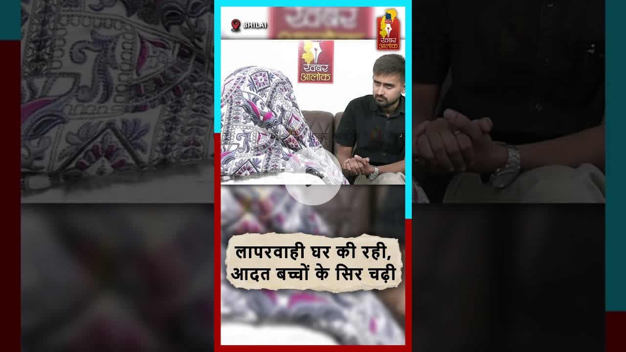 माता-पिता की लापरवाही बच्चों को नशे की राह पर ले जा रही है। समय रहते संभलें #NashaMukt #Awareness