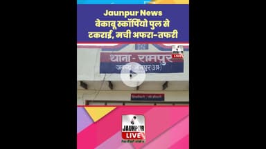 Jaunpur News: बेकाबू स्कॉर्पियो पुल से टकराई, मची अफरा तफरी #Shorts #ShortsFeed #Viral #ViralVideo