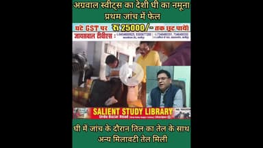 अग्रवाल स्वीट्स के देशी घी के नमूने जांच में फेल #Desi #ghee #samples of #Agarwal #Sweets #fail test