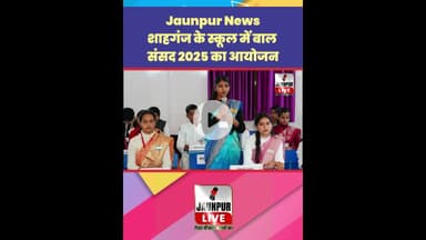 Jaunpur News:  शाहगंज के स्कूल में बाल संसद 2025 का आयोजन #Shorts #ShortsFeed #Viral #ViralVideo