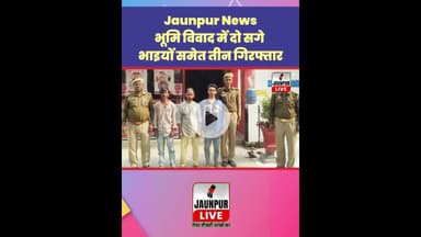 Jaunpur News: भूमि विवाद में दो सगे भाइयों समेत 3 गिरफ्तार #Shorts #ShortsFeed #Viral #ViralVideo