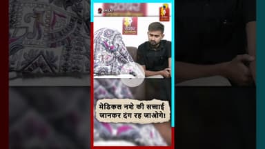 मेडिकल नशे की सच्चाई चौंकाने वाली! जानिए कैसे दवाएँ बन रहीं खतरा युवा पीढ़ी के लिए #DrugAwareness