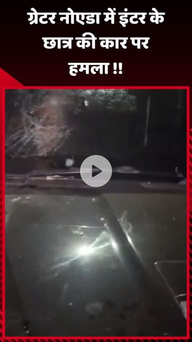 गौतम बुद्ध नगर: ग्रेटर नोएडा में इंटर के छात्र की कार पर हुआ हमला
