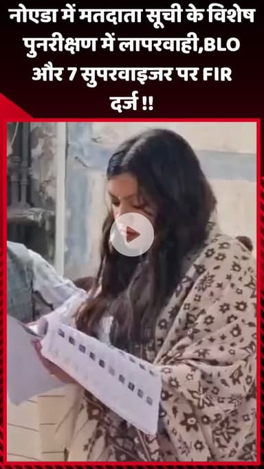 गौतम बुद्ध नगर: नोएडा में मतदाता सूची के विशेष पुनरीक्षण में लापरवाही, BLO और 7 सुपरवाइजर पर दर्ज की गई FIR