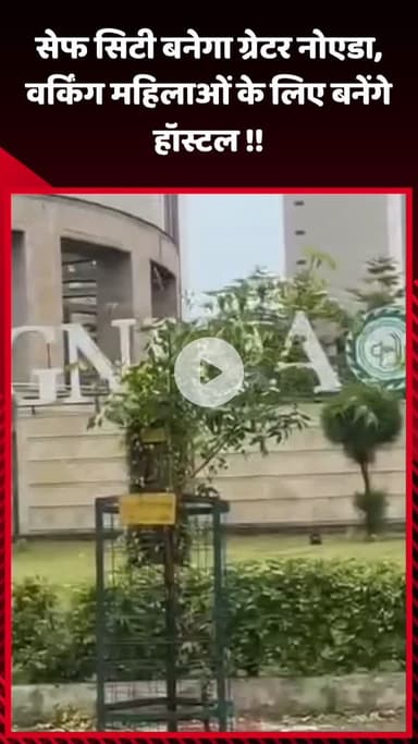 गौतम बुद्ध नगर: ग्रेटर नोएडा बनेगा सेफ सिटी, वर्किंग महिलाओं के लिए बनेंगे हॉस्टल