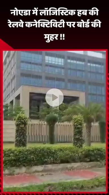गौतम बुद्ध नगर: नोएडा में लॉजिस्टिक हब की रेलवे कनेक्टिविटी पर बोर्ड ने लगाई मुहर