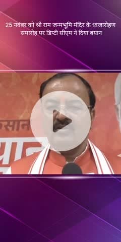 सरोजनी नगर: डिप्टी सीएम ने श्री राम जन्मभूमि मंदिर के ध्वजारोहण समारोह पर कहा, पीएम मोदी के हाथों धर्म ध्वज फहराया जाएगा