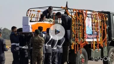 कांगड़ा: शहीद नमांश स्याल की पार्थिव देह को वायुसेना के विशेष विमान से गगल हवाई अड्डे पर लाया गया, दिया गया गार्ड ऑफ ऑनर