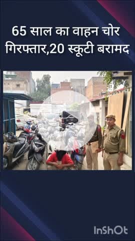 पंजाबी बाग: निहाल विहार इलाके से 65 वर्षीय वाहन चोर गिरफ्तार, 20 स्कूटी बरामद, वाहन चोरी के 19 मामले सुलझे
