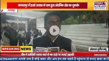 जगदलपुर में हरसो उल्लास के साथ हुआ ओलंपिक खेल का  शुभारंभ ! TODAY24 NEWS