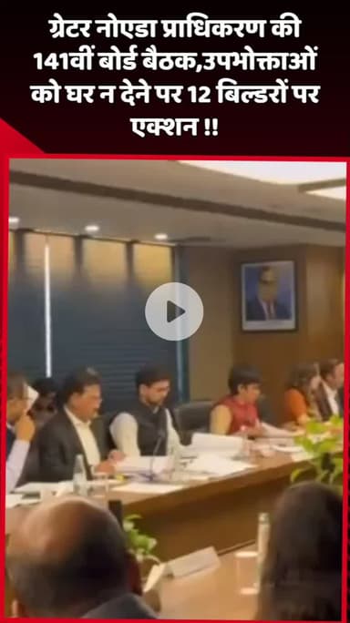 दादरी: ग्रेटर नोएडा प्राधिकरण की 141वीं बोर्ड बैठक में उपभोक्ताओं को घर न देने पर 12 बिल्डरों के खिलाफ एक्शन