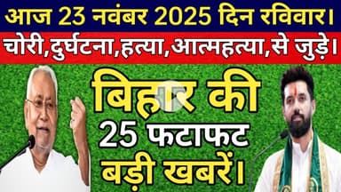Today bihar news। आज  2025 बिहार की 25 सबसे बड़ी खबरें। bihar breaking news। bihar news।