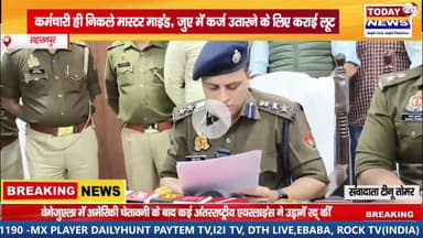 सहारनपुर चोकर व्यापारी लूटकांड का खुलासा कर्मचारी ही निकले मास्टर माइंड जुए में कर्ज उतारने के