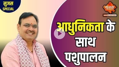 बीकानेर में आधुनिक तकनीक प्रशिक्षण से लाभान्वित हुए पशुपालक | Sujas Special | Sujas Samachar