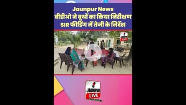 Jaunpur News : बीडीओ ने बूथों का किया निरीक्षण #Shorts #ShortsFeed #Viral #ViralVideo #Jaunpur