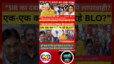 SIR आठ BLO की मौत? #shortsfeed #reelsvideo #kdnewsdijital #awadhitak #reelsinstagram