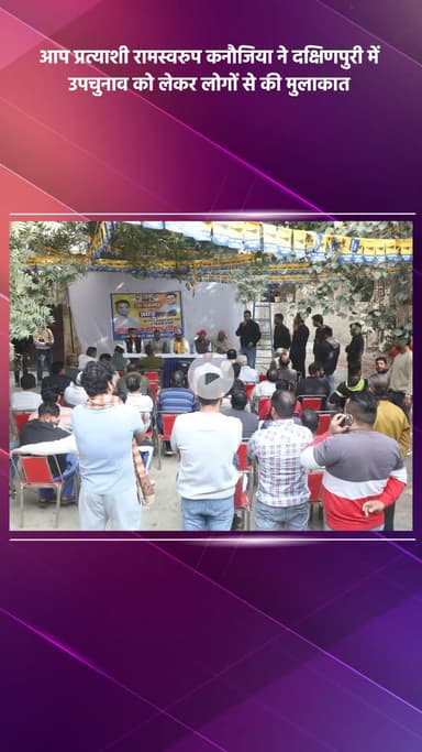 साकेत: आप प्रत्याशी रामस्वरूप कनौजिया ने दक्षिणपुरी में उपचुनाव को लेकर लोगों से की मुलाकात