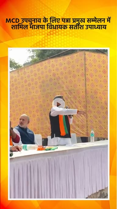 साकेत: दक्षिणपुरी वार्ड MCD उपचुनाव के लिए भाजपा विधायक सतीश उपाध्याय पन्ना प्रमुख सम्मेलन में शामिल हुए