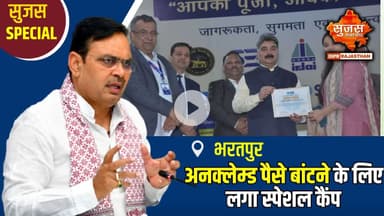 “आपकी पूंजी–आपका अधिकार” के तहत सच्चे हकदारों तक पहुंचाई जा रही अनक्लेम्ड राशि | Sujas Special