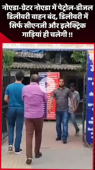 दादरी: नोएडा-ग्रेटर नोएडा में पेट्रोल-डीजल डिलीवरी वाहन बंद, अब केवल सीएनजी और इलेक्ट्रिक गाड़ियां ही करेंगी डिलीवरी