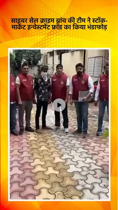 साकेत: साइबर सेल क्राइम ब्रांच ने स्टॉक-मार्केट इन्वेस्टमेंट फ्रॉड का किया भंडाफोड़, 2 मुख्य आरोपी गिरफ्तार