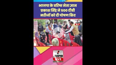 Jaunpur News: भाजपा के वरिष्ठ नेता ज्ञान प्रकाश सिंह ने 500 टीबी मरीजों को दी पोषण किट #Shorts