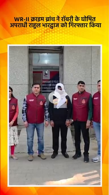 साकेत: WR-II क्राइम ब्रांच ने रॉबरी के घोषित अपराधी राहुल भारद्वाज को गिरफ्तार किया