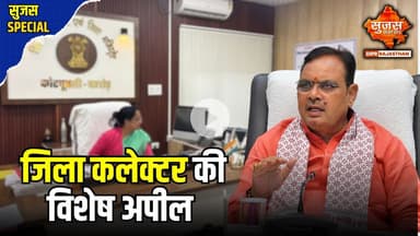 एसआईआर को लेकर जिला कलेक्टर ने मतदाताओं से की खास अपील | Sujas Special | Sujas Samachar