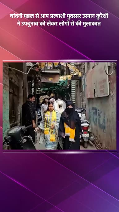 साकेत: चांदनी महल से आप प्रत्याशी मुदस्सर उस्मान कुरैशी ने उपचुनाव को लेकर लोगों से की मुलाकात