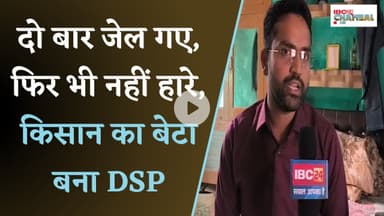 झूठे मामलों में फंसाया, दो बार गए जेल, फिर भी नहीं हारे,किसान का बेटा बना DSP, संघर्ष की अनोखी कहानी