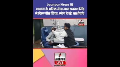 Jaunpur News : भाजपा के वरिष्ठ नेता ज्ञान प्रकाश सिंह ने जीत लिया दिल, लोग दे रहे आशीर्वाद #Shorts