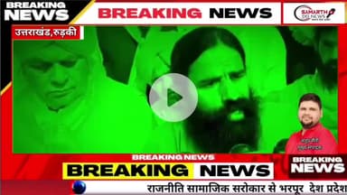 हरिद्वार में गूंजी वेदों की वाणी! स्वामी रामदेव व स्वामी यतीश्वरानंद की अगुवाई में निकली भव्य "आर्य राष्ट्र निर्माण यात्